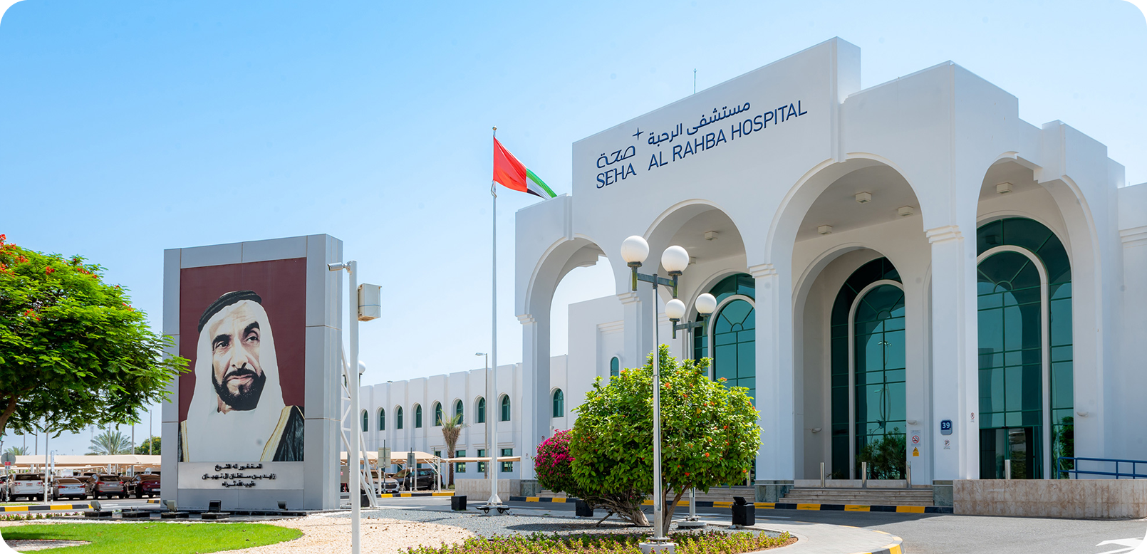 Al Rahba Hospital